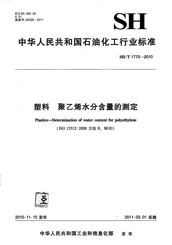 SH/T 1770-2010 塑料 聚乙烯水分含量的测定