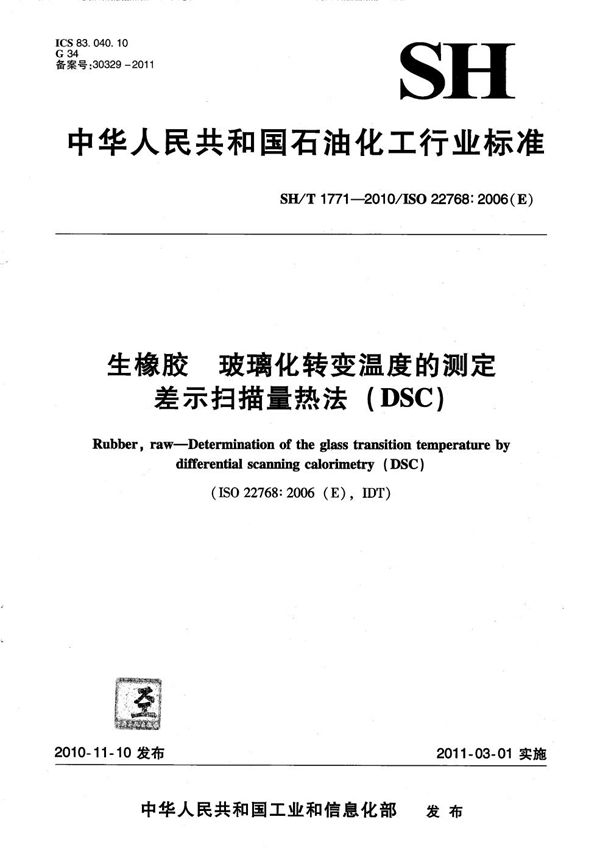 SH/T 1771-2010 生橡胶 玻璃化转变温度的测定 差示扫描量热法（DSC）