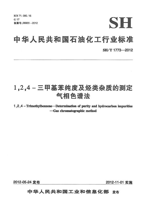 SH/T 1773-2012 1，2，4－三甲基苯纯度及烃类杂质的测定 气相色谱法