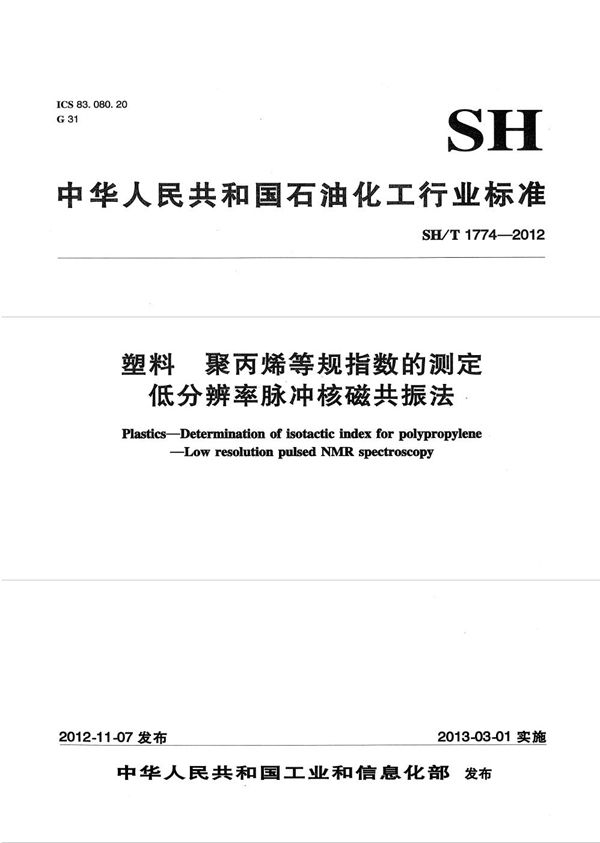 SH/T 1774-2012 塑料 聚丙烯等规指数的测定 低分辨率脉冲核磁共振法