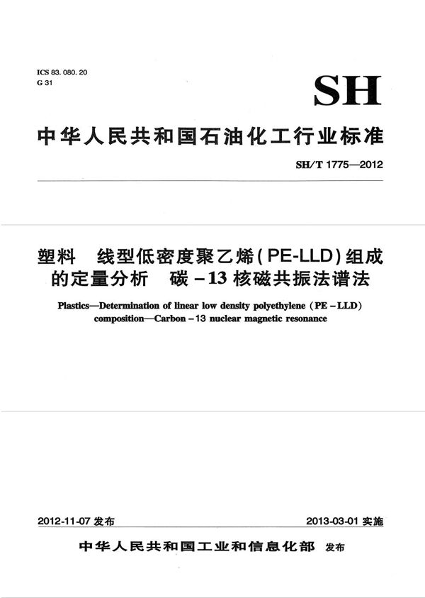 SH/T 1775-2012 塑料 线型低密度聚乙烯（PE-LLD）组成的定量分析 碳-13核磁共振波谱法