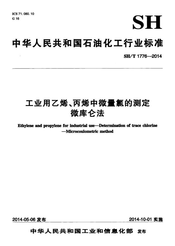 SH/T 1776-2014 工业用乙烯、丙烯中微量氯的测定  微库仑法