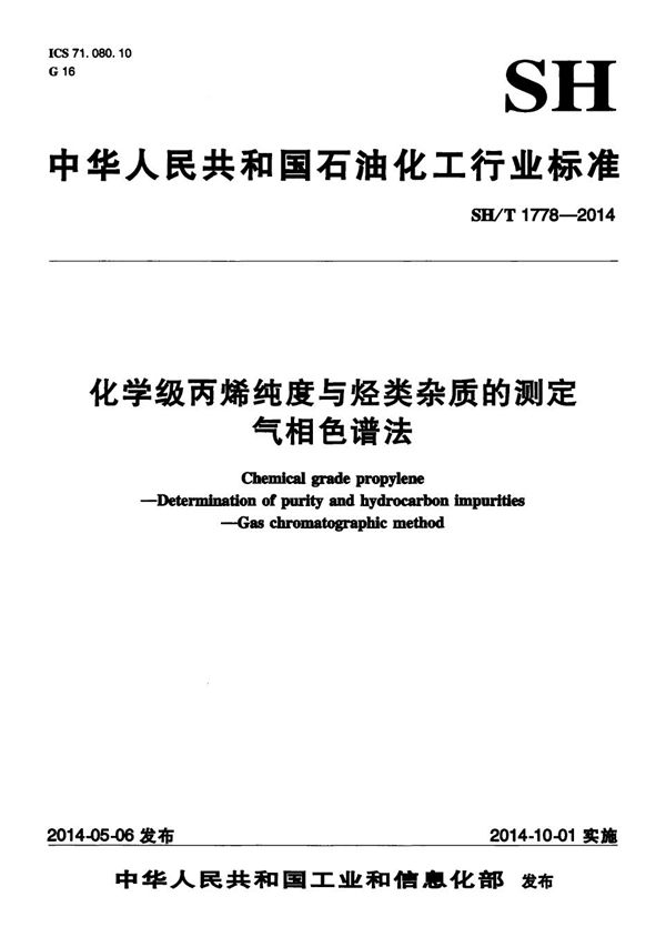 SH/T 1778-2014 化学级丙烯纯度与烃类杂质的测定 气相色谱法