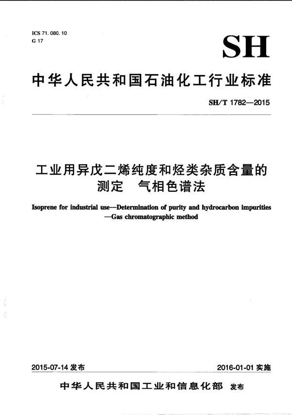 SH/T 1782-2015 工业用异戊二烯纯度和烃类杂质含量的测定 气相色谱法