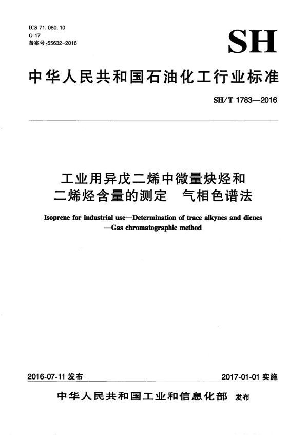 SH/T 1783-2016 工业用异戊二烯中微量炔烃和二烯烃含量的测定 气相色谱法