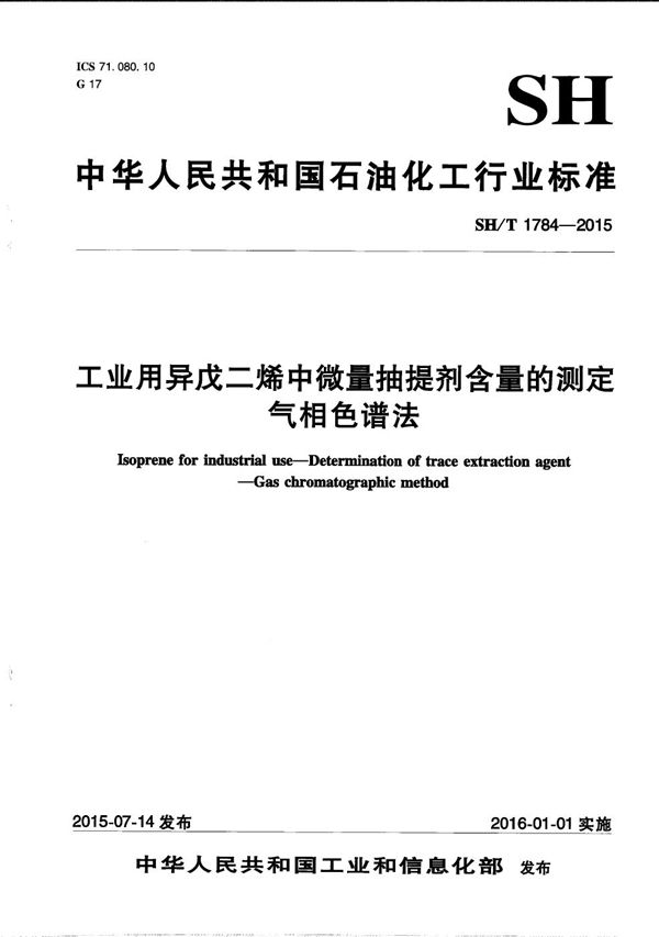 SH/T 1784-2015 工业用异戊二烯中微量抽提剂的测定 气相色谱法