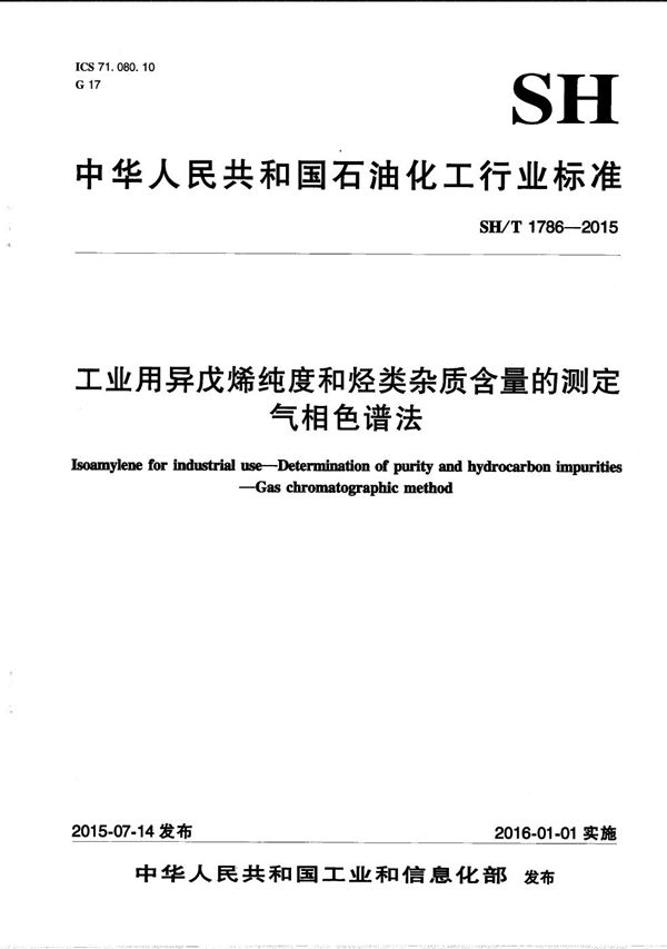 SH/T 1786-2015 工业用异戊烯纯度和烃类杂质含量的测定 气相色谱法