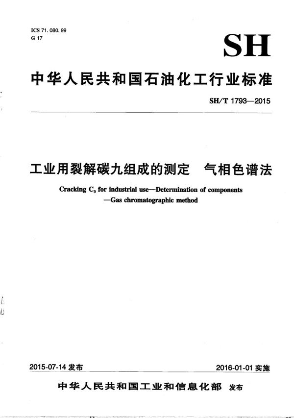 SH/T 1793-2015 工业用裂解碳九组成的测定 气相色谱法