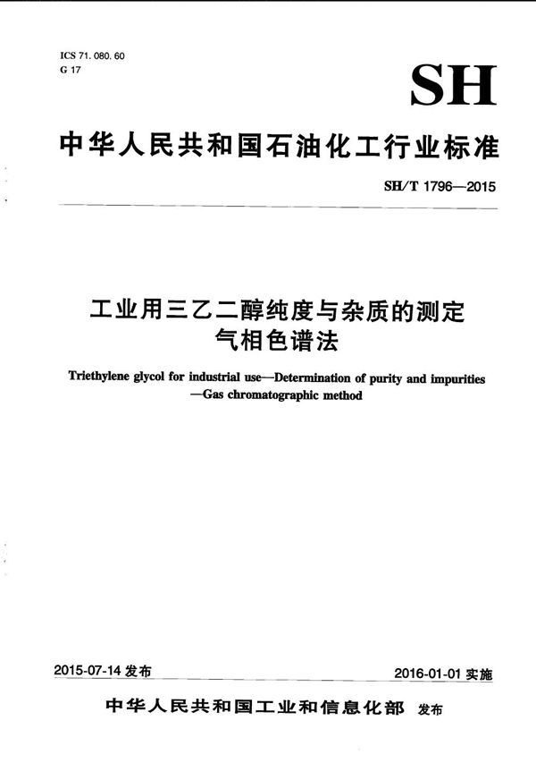 SH/T 1796-2015 工业用三乙二醇纯度及杂质的测定 气相色谱法