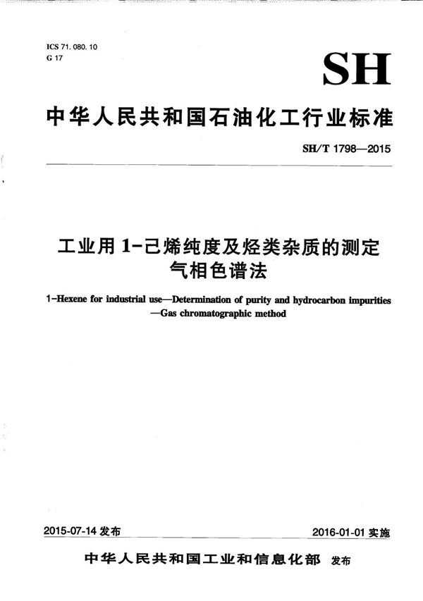 SH/T 1798-2015 工业用1-己烯纯度及烃类杂质的测定 气相色谱法