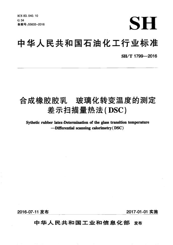 SH/T 1799-2016 合成橡胶胶乳 玻璃化转变温度的测定 差示扫描量热法（DSC）