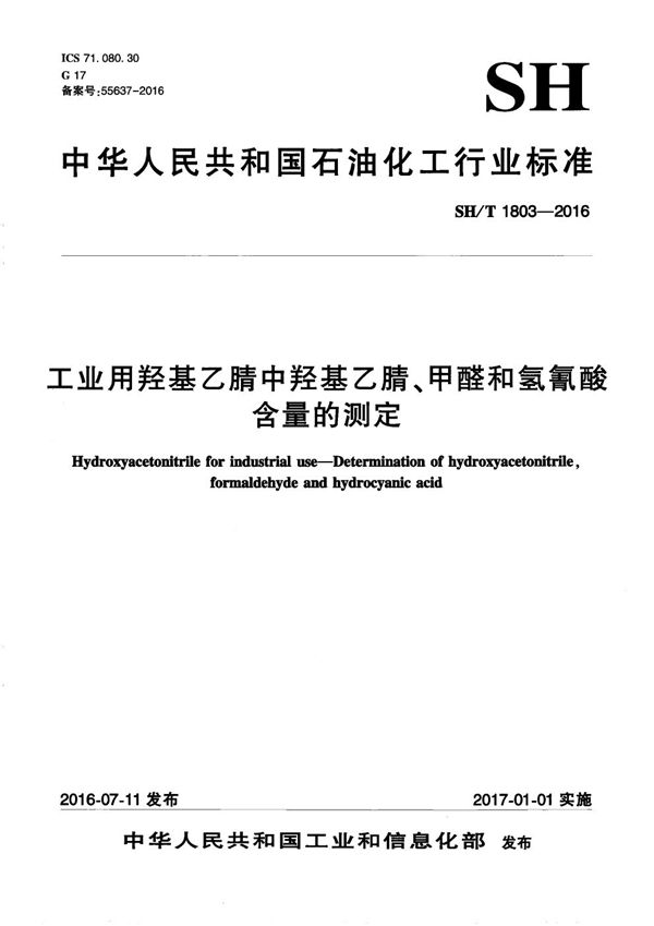 SH/T 1803-2016 工业用羟基乙腈中羟基乙腈、甲醛和氢氰酸含量的测定