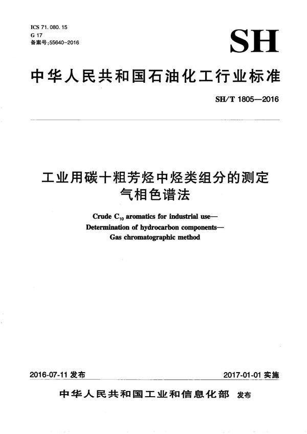 SH/T 1805-2016 工业用碳十粗芳烃中烃类组分的测定 气相色谱法