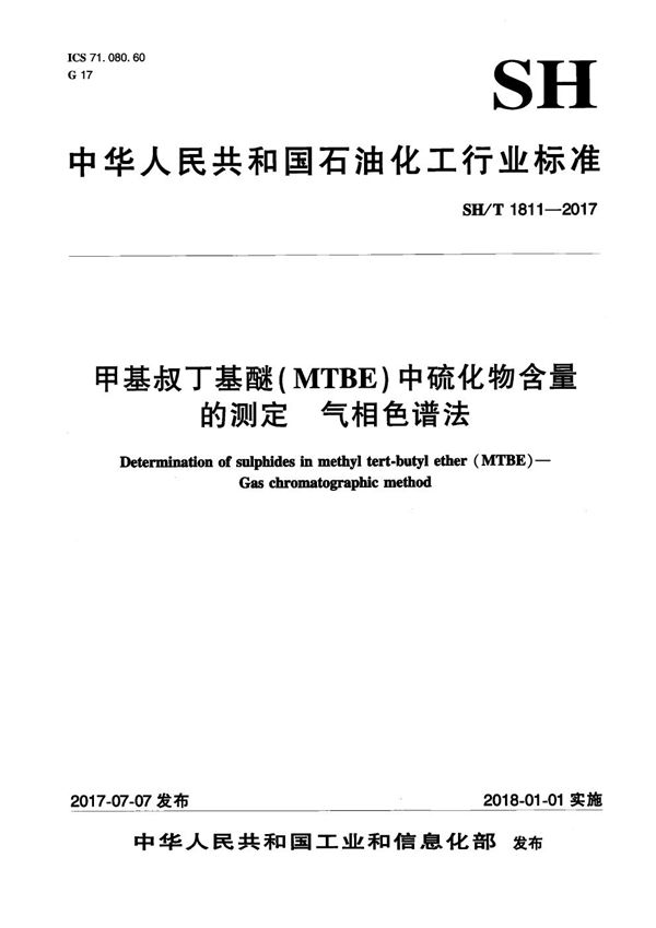 SH/T 1811-2017 甲基叔丁基醚（MTBE）中硫化物含量的测定 气相色谱法