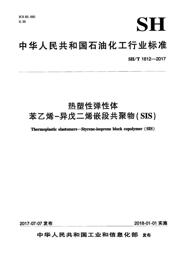 SH/T 1812-2017 热塑性弹性体 苯乙烯-异戊二烯嵌段共聚物(SIS)