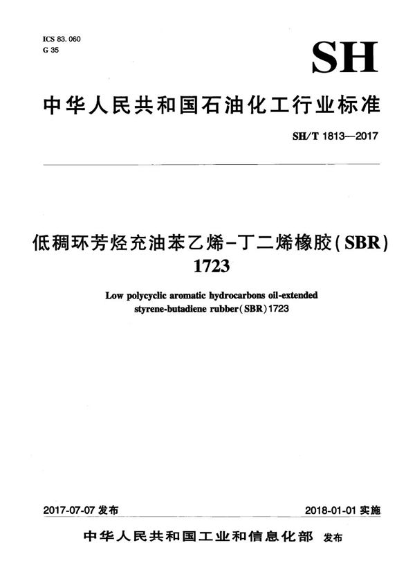 SH/T 1813-2017 低稠环芳烃充油苯乙烯-丁二烯橡胶（SBR）1723