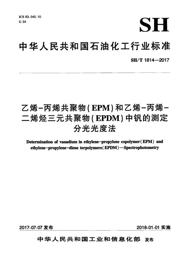 SH/T 1814-2017 乙烯-丙烯共聚物（EPM）和乙烯-丙烯-二烯烃三元共聚物（EPDM）中钒的测定 分光光度法