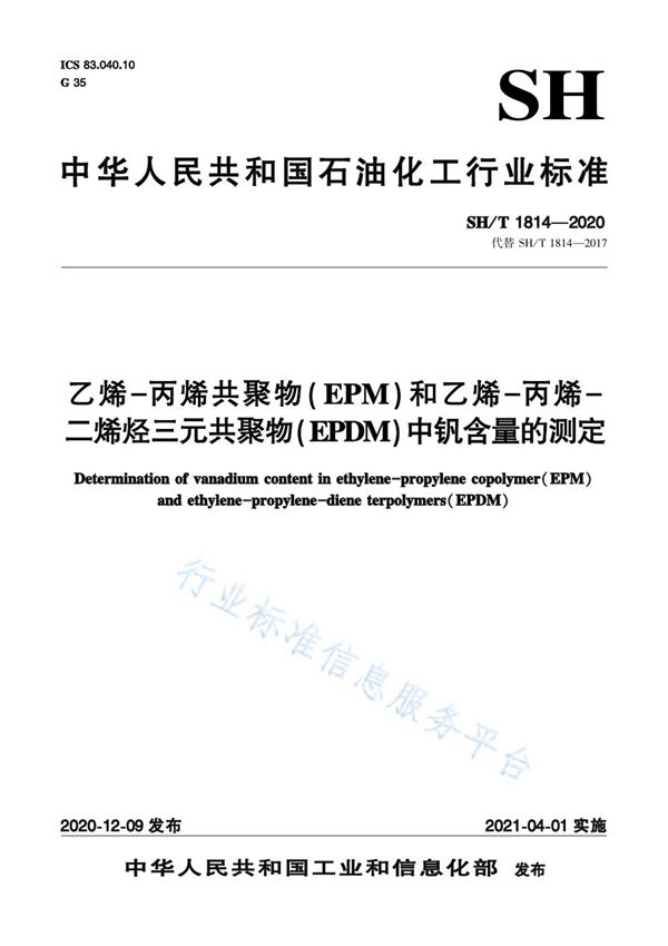 SH/T 1814-2020 乙烯-丙烯共聚物（EPM）和乙烯-丙烯-二烯烃三元共聚物（EPDM）中钒含量的测定