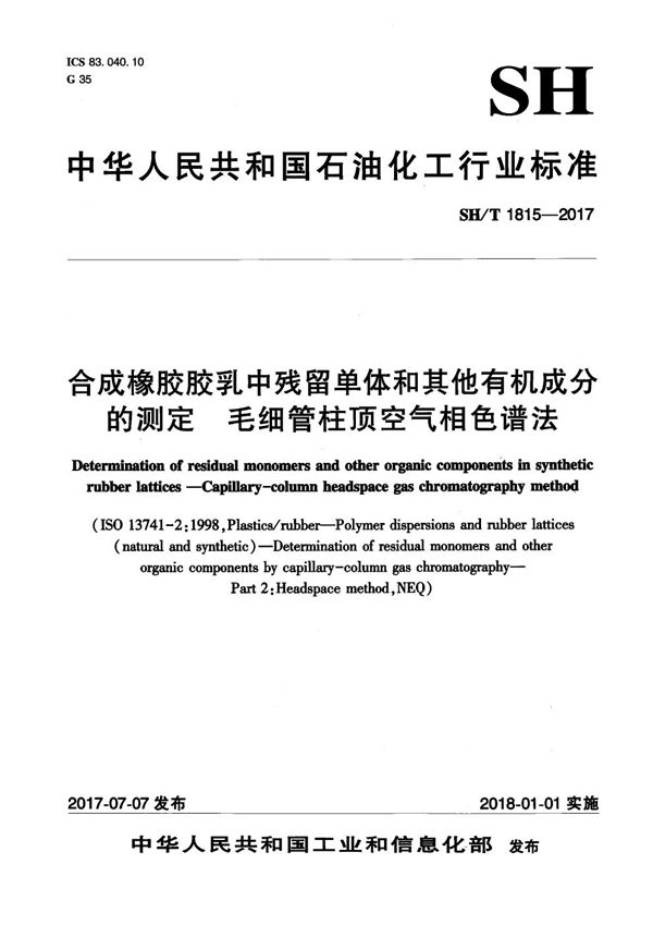 SH/T 1815-2017 合成橡胶胶乳中残留单体和其它有机成分的测定 毛细管柱顶空气相色谱法