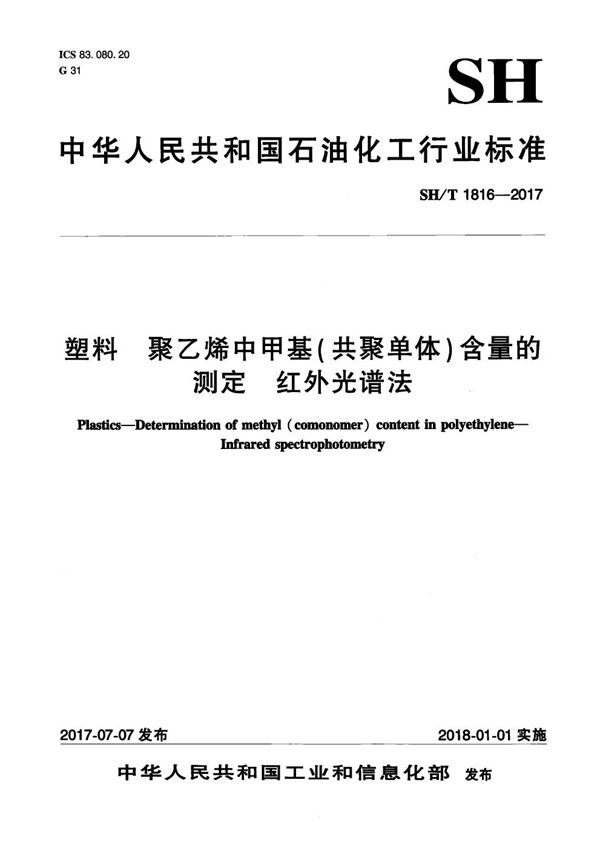 SH/T 1816-2017 塑料 聚乙烯中甲基（共聚单体）含量的测定 红外光谱法