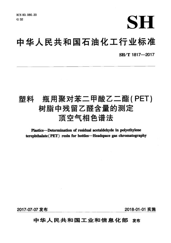 SH/T 1817-2017 塑料 瓶用聚对苯二甲酸乙二醇酯（PET）树脂中残留乙醛含量的测定 顶空气相色谱法