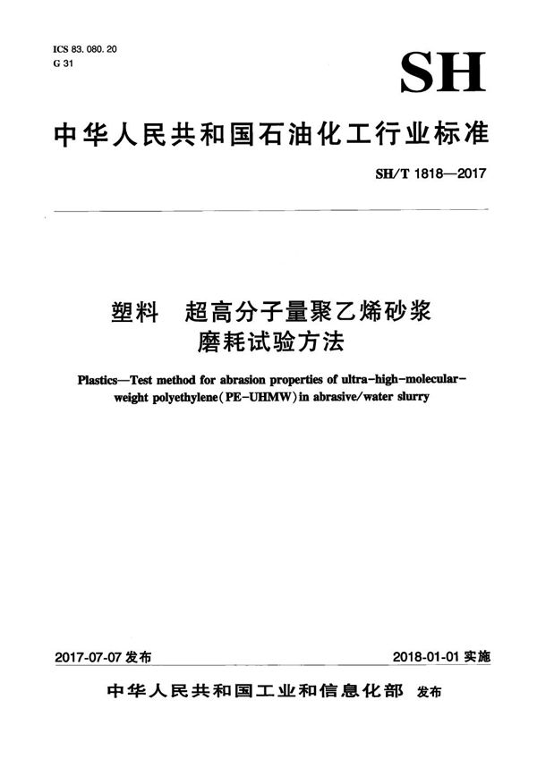 SH/T 1818-2017 塑料 超高分子量聚乙烯砂浆磨耗试验方法