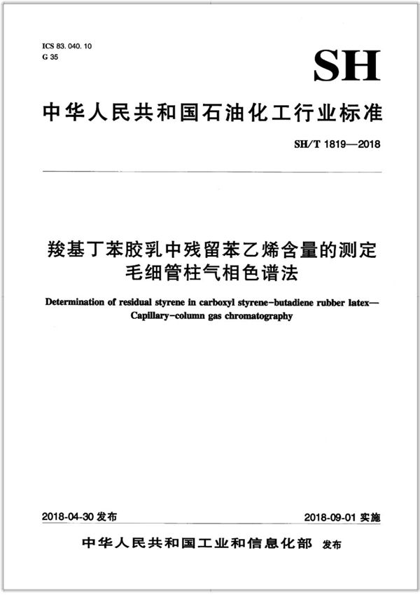 SH/T 1819-2018 羧基丁苯胶乳中残留苯乙烯含量的测定 毛细管柱气相色谱法