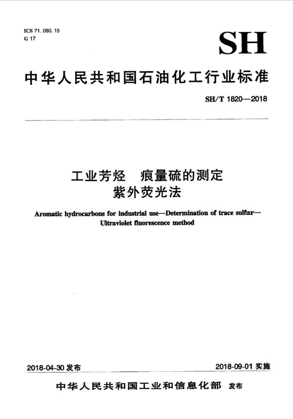 SH/T 1820-2018 工业芳烃 痕量硫的测定 紫外荧光法