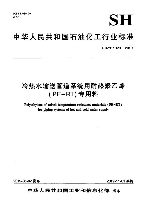 SH/T 1823-2019 冷热水输送管道系统用耐热聚乙烯（PE-RT）专用料