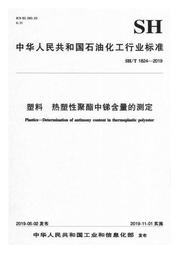 SH/T 1824-2019 塑料 热塑性聚酯中锑含量的测定