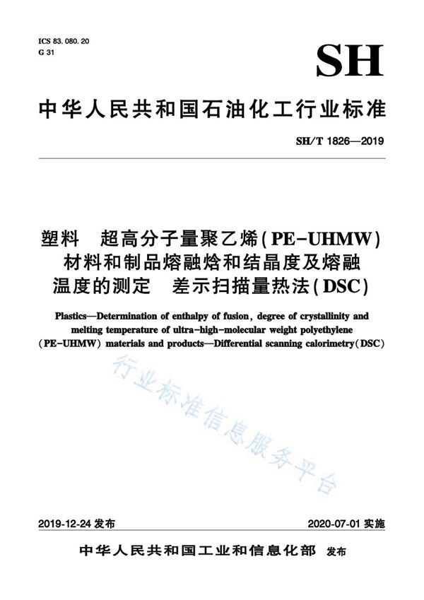 SH/T 1826-2019 塑料  超高分子量聚乙烯(PE-UHMW)材料和制品熔融焓和结晶度及熔融温度的测定  差示扫描量热法（DSC）