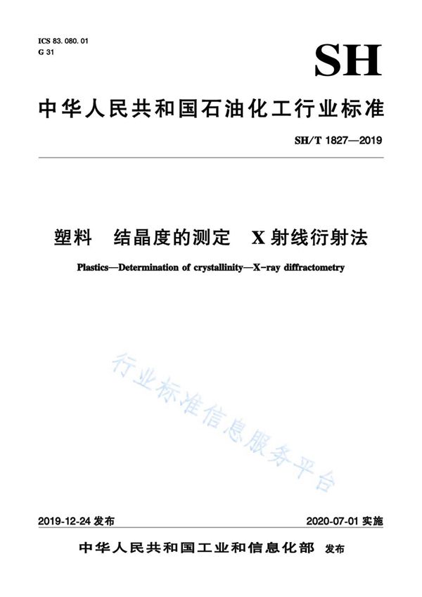 SH/T 1827-2019 塑料  结晶度的测定  X射线衍射法