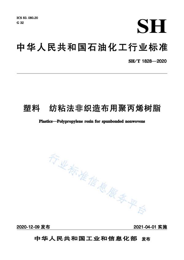 SH/T 1828-2020 塑料  纺粘法非织造布用聚丙烯树脂