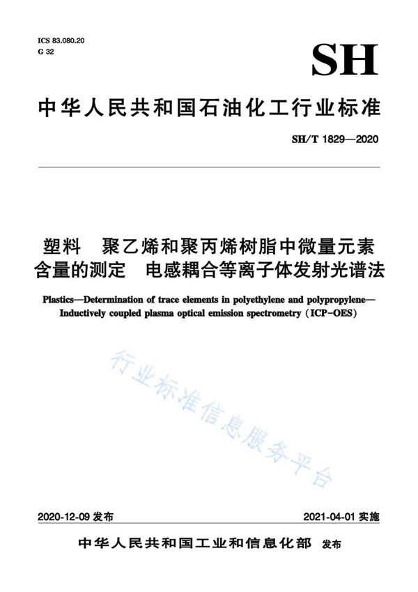 SH/T 1829-2020 塑料  聚乙烯和聚丙烯树脂中微量元素含量的测定  电感耦合等离子体发射光谱法