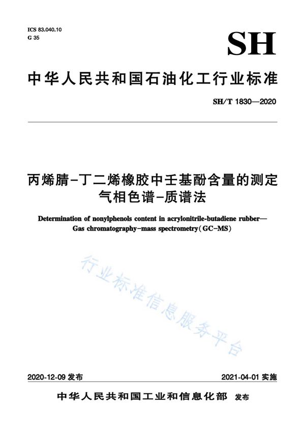 SH/T 1830-2020 丙烯腈-丁二烯橡胶中壬基酚含量的测定  气相色谱-质谱法