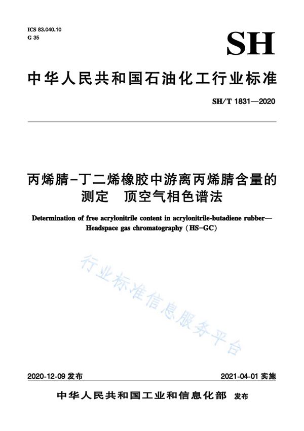 SH/T 1831-2020 丙烯腈-丁二烯橡胶中游离丙烯腈含量的测定  顶空气相色谱法