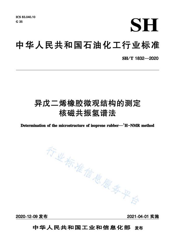 SH/T 1832-2020 异戊二烯橡胶微观结构的测定  核磁共振氢谱法