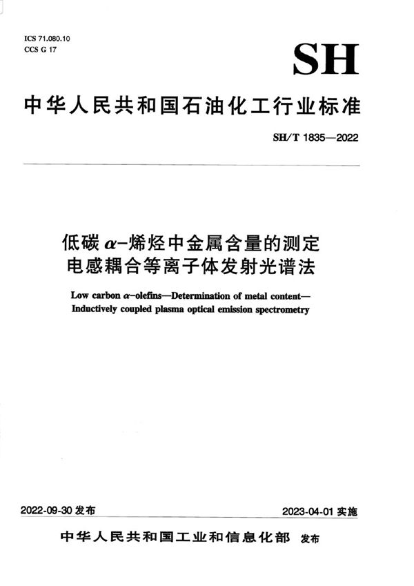 SH/T 1835-2022 低碳α-烯烃中金属含量的测定电感耦合等离子体发射光谱法