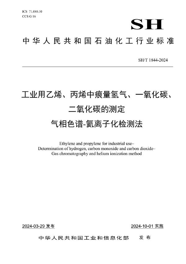 SH/T 1844-2024 工业用乙烯、丙烯中痕量氢气、一氧化碳、二氧化碳的测定 气相色谱-氦离子化检测法