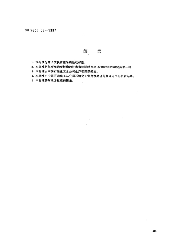 SH/T 2605.03-1997 002SC强酸性苯乙烯系阳离子交换树脂