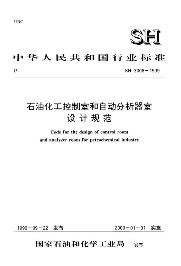 SH/T 3006-1999 石油化工控制室和自动分析器室设计规范