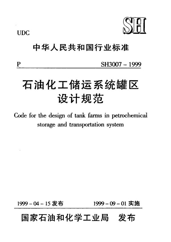 SH/T 3007-1999 石油化工储运系统罐区设计规范