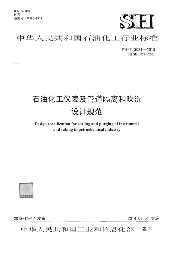 SH/T 3021-2013 石油化工仪表及管道隔离和吹洗设计规范