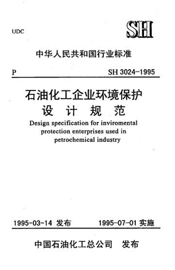 SH/T 3024-1995 石化企业环境保护设计规范