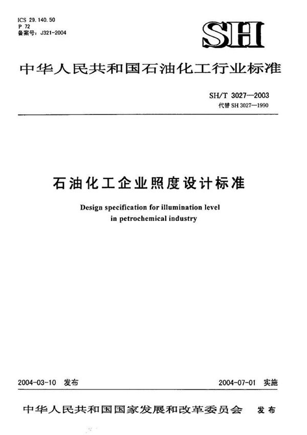 SH/T 3027-2003 石油化工企业照度设计标准