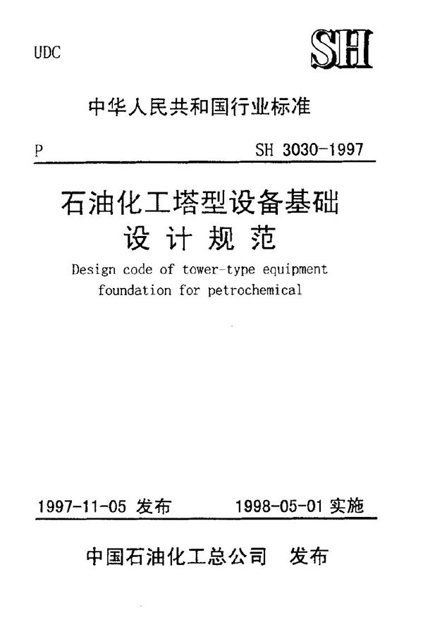 SH/T 3030-1997 石油化工塔型设备基础设计规范