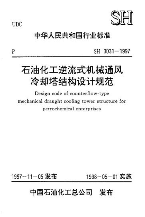 SH/T 3031-1997 石油化工逆流式机械通风冷却塔结构设计规范