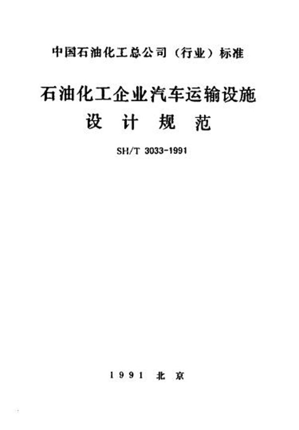 SH/T 3033-1991 石油化工企业汽车运输设施设计规范