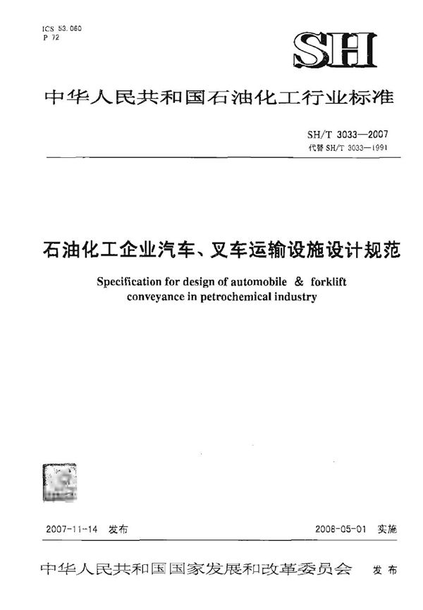 SH/T 3033-2007 SH/T 3033- 2007 石油化工企业汽车、叉车运输设施设计规范