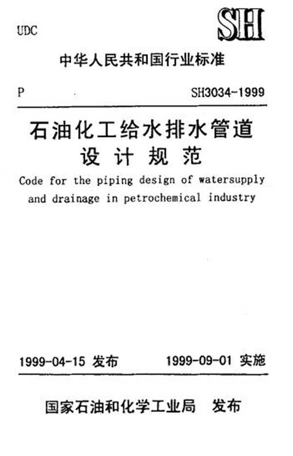 SH/T 3034-1999 石油化工给水排水管道设计规范